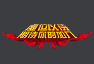 誠(chéng)聘英才