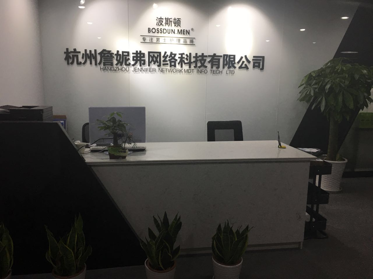 杭州詹妮弗網(wǎng)絡(luò)科技有限公司成立
