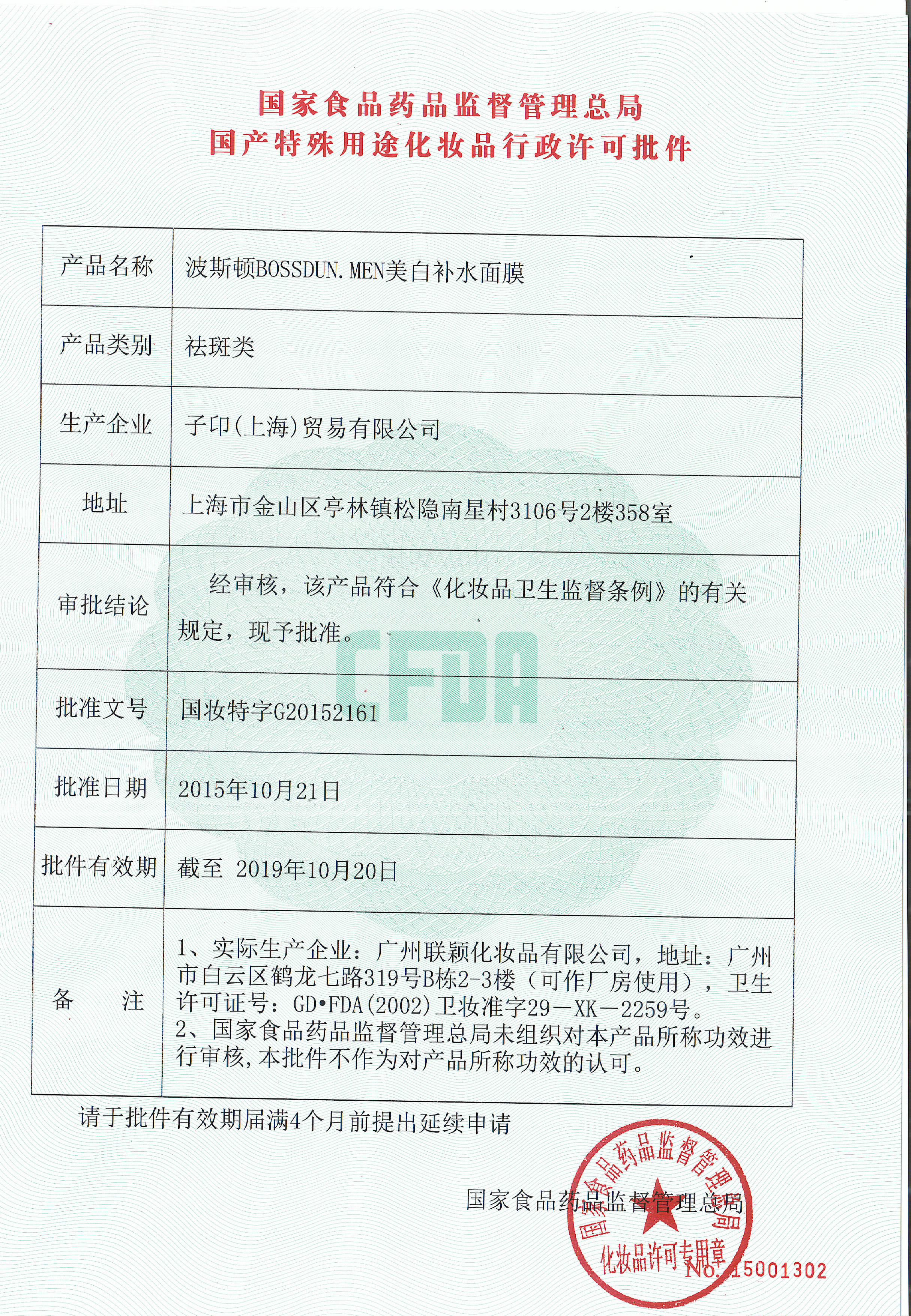 桀驁·美白補(bǔ)水面膜